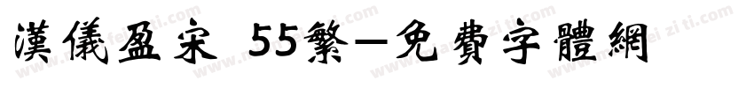 汉仪盈宋 55繁字体转换